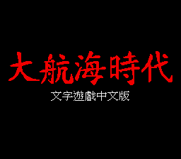 大航海时代1 (繁) (TCT)(8Mb)